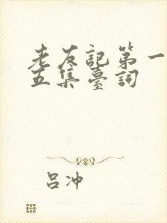 老友记第一季第五集台词