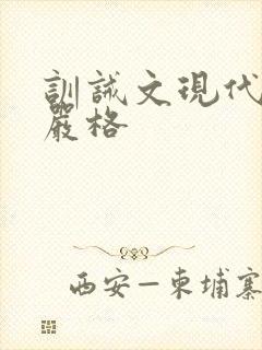 训诫文现代父子严格