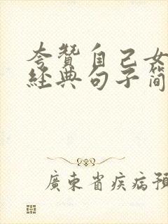 夸赞自己女儿最经典句子简短