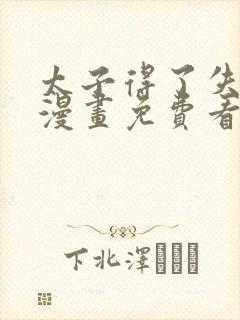 太子得了失心疯漫画免费看下拉式