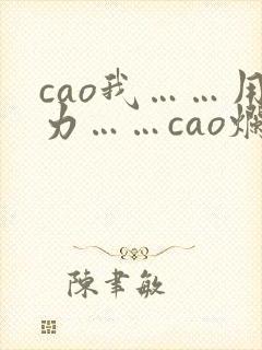 cao我……用力……cao烂我小说
