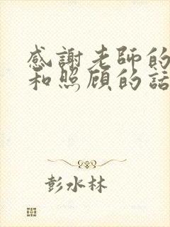 感谢老师的关心和照顾的话语