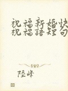 祝福新婚快乐的祝福语短句