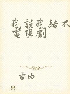 我说我结不了婚电视剧