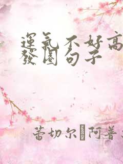 运气不好高情商发圈句子