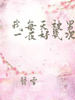 我每天被男人躁一夜好几次