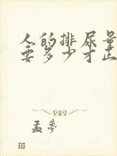 人的排尿量一般要多少才正常