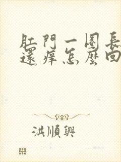 肛门一圈长疙瘩还痒怎么回事