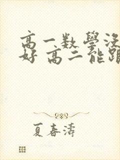 高一数学没有学好 高二能跟上吗