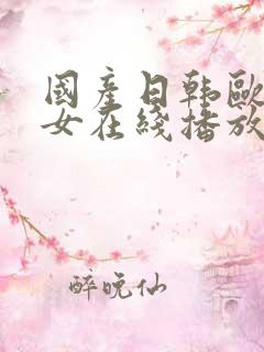 国产日韩欧美熟女在线播放网站