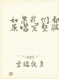 如果我们都老了原唱完整版