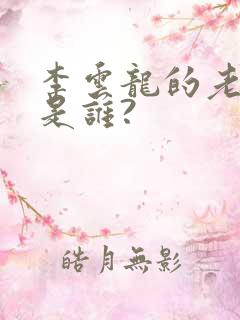 李云龙的老政委是谁?