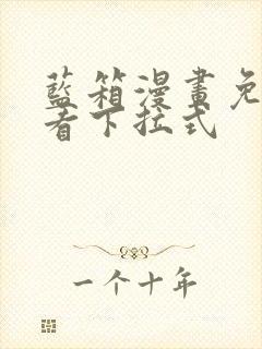 蓝箱漫画免费观看下拉式