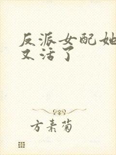 反派女配她死了又活了