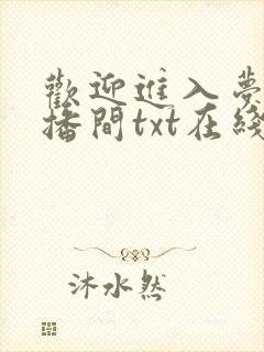 欢迎进入梦魇直播间txt在线阅读