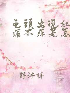 龟头出现红斑不痛不痒是怎么引起的