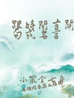 跟时间有关的诗句或名言