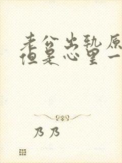 老公出轨原谅了但是心里一直放不下怎么办