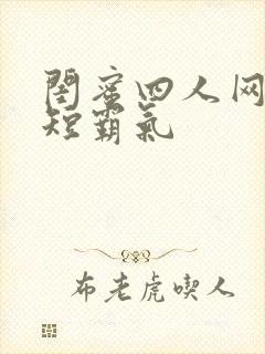 闺蜜四人网名简短霸气