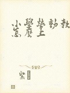 小学劳动教育课怎么上