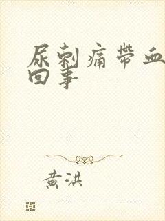 尿刺痛带血怎么回事