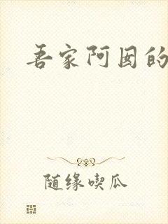 吾家阿囡的小说