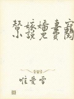 替嫁娇妻宠上天小说免费阅读