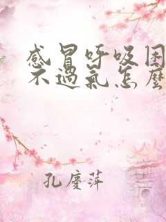 感冒呼吸困难喘不过气怎么回事