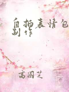 自拍表情包怎么制作