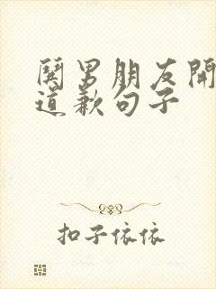 哄男朋友开心的道歉句子