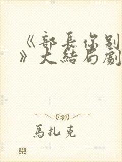 《部长你别这样》大结局剧情解析韩