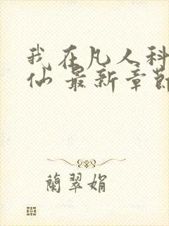 我在凡人科学修仙 最新章节 无弹窗