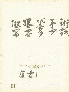 做眼袋手术大概需要多少钱?