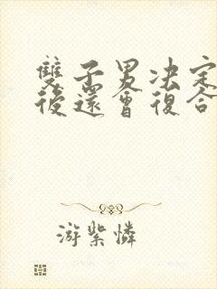 双子男决定分手后还会复合吗