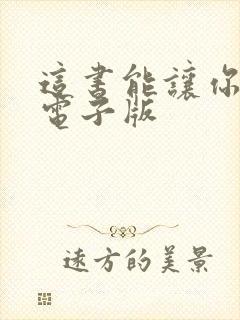 这书能让你戒烟电子版