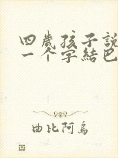 四岁孩子说话第一个字结巴是怎么回事