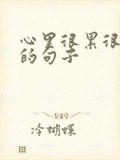 心里很累很压抑的句子