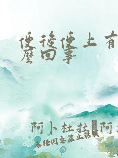 便后便上有血怎么回事