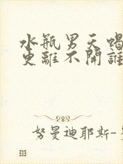 水瓶男天蝎女谁更离不开谁