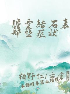 胆囊结石表现为哪些症状