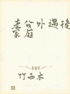 老公外遇后回归家庭