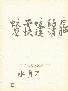 蚊子咬的疙瘩怎么快速消肿