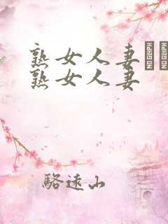 熟女人妻たちの熟女人妻