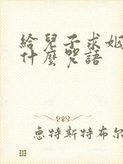 给儿子求姻缘念什么咒语