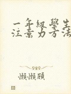 一年级学生提高注意力方法