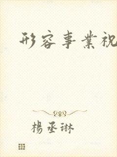 形容事业祝福语