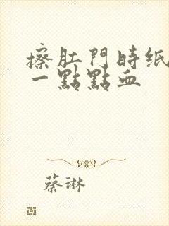 擦肛门时纸上有一点点血