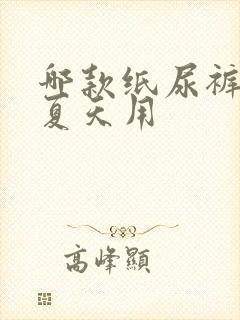 哪款纸尿裤适合夏天用