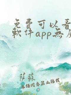 免费可以看剧的软件app无广告