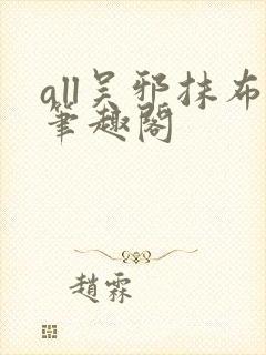 all吴邪抹布笔趣阁